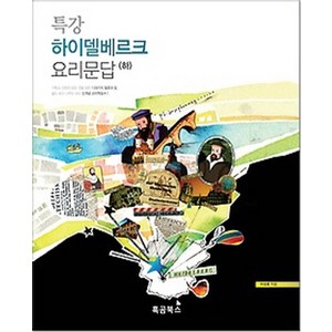 특강 하이델베르크 요리문답(하):개신교 역사상 가장 유명했던 요리문답 신세대 교리 학습서로 다시 태어나, 흑곰북스, 이성호 저