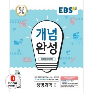 2024 EBS 개념완성, 과학탐구영역 생명과학1, 고등학생