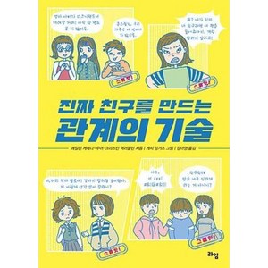 진짜 친구를 만드는 관계의 기술 책 베스트