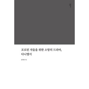 포로된 자들을 위한 소망의 드라마 다니엘서, 감은사, 임주형 저