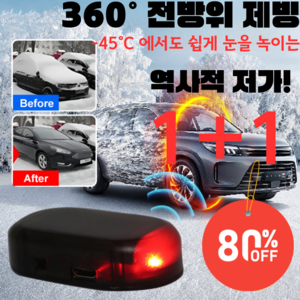 [1+1 역사적 저가! ] UV 제설 살균 전자 분자 교란 방동 제설기 360° 전방위 제설 온도감지자동작동, [1+1]레드*1+그린*1