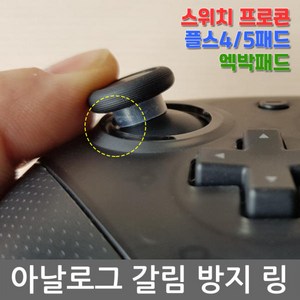 닌텐도 스위치 프로콘 듀얼센스 듀얼쇼크 엑스박스 아날로그스틱 갈림방지 보호링, 1개