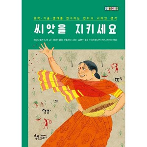 씨앗을 지키세요:과학·기술·생태를 연구하는 반다나 시바의 생각, 책속물고기