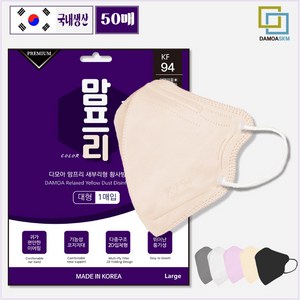 KF-94 국내생산 새부리형 황사방역마스크 2D 마스크 1매입 개별포장 50매 다모아 맘프리 방역마스크 일회용마스크, 베이지, 1개