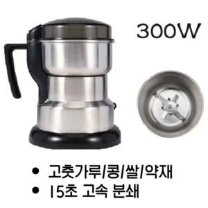 곡물분쇄기 가정용 미니 가루분쇄기, 300g