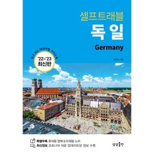 [상상출판]독일 셀프트래블 : 2022-2023 최신판, 김주희, 상상출판