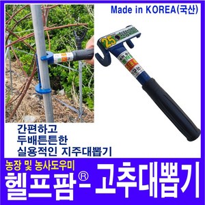 헬프팜 고추대뽑기 25mm 원형파이프용 고추대 고추, 1개