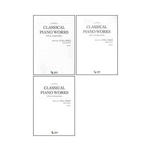 해설이 있는 피아노 작품집 초급편 / 중급편 / 고급편 ( 선택구매 ) 삼호뮤직, 피아노 작품집 중급편 (체르니30수준)