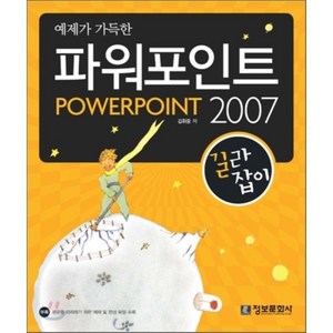 예제가 가득한 파워포인트 2007 길라잡이 정보문화사