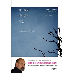 하느님을 기다리는 시간:자캐오에게 말을 건네다, 분도출판사