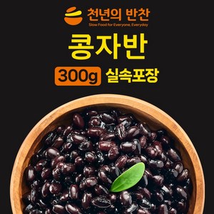 고소한 식감이 살아있는 검은 콩조림 300g 콩반찬 콩자반 소포장 밑반찬 [천년의 반찬], 1개