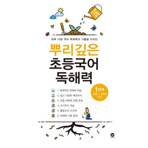 뿌리깊은 초등국어 독해력 1단계(초등 1-2학년 대상):하루 15분 국어 독해력의 기틀을 다지는, 국어, 초1 + 초2/1단계