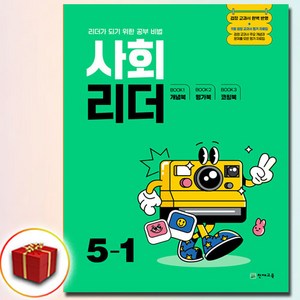 2025 사회리더 5-1, 초등, 사회영역