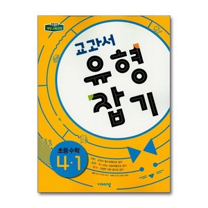 교과서 유형잡기 초등 수학 4-1 (2024년용) / 비상교육, 수학영역, 초등4학년