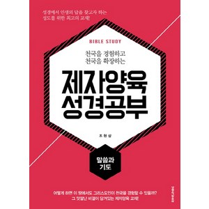 천국을 경험하고 천국을 확장하는제자양육 성경공부: 말씀과 기도, 생명의말씀사