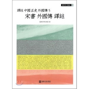 송서 외국전 역주(역주 중국정사외국전), 동북아역사재단, 동북아역사재단 편