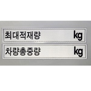 최대적재량 차량총중량 화물차 스티커 고휘도반사 안전스티커, 1개