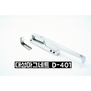 (당일발송)(D.S.M) (저온창고 손잡이)'대성마그네트 D401-1, D-401-2 밀폐형손잡이 열쇠형 (걸림쇠포함), 1개