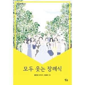 [별숲]모두 웃는 장례식 - 별숲 동화 마을 33, 별숲