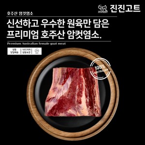 진진고트 염소고기 청정호주산 냄새없는 암컷 female Halal goat meat 10kg, 1개