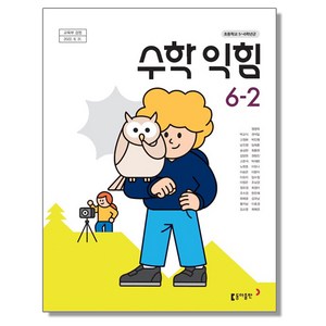 초등학교 교과서 6학년 2학기 수학익힘 6-2 박교식 동아, 1개