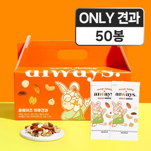 우고래빗 올웨이즈 하루견과, 50개