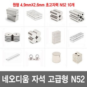 네오디움 자석 N35 N42 N52 고급형 초강력자석 희토류자석 모음, 원형 4.9mmX2.6mm 초고자력 N52 10개