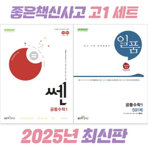 [전2권] 쎈 고등 공통수학 1 + 일품 고등 공통수학 1 세트 [좋은책신사고], 수학영역, 고등학생