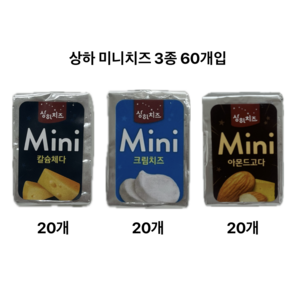 [매일유업] 상하 미니치즈 3종 (칼슘체다+크림치즈+아몬드고다), 60개, 48g