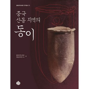 중국 산동 지역의 동이, 역사공간, 박선미,박재복,왕칭,데이빗 코헨,이영문,이청규,심재연,이유표 공저/동북아역사재단 한중관계연구소 편