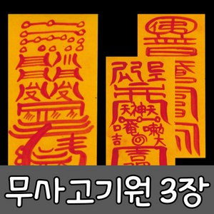 혜랑법사 친필부적 3장 1세트, 04번 무사고기원 만사대길+사고방지+건강