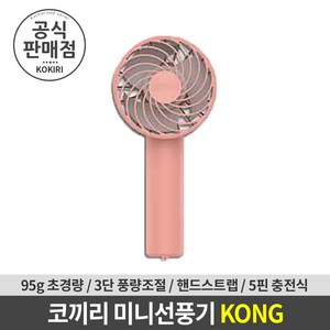 코끼리 미니 핸디형 선풍기 KONG 60M 1+1, 핑크 1+1