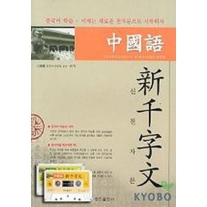 중국어 신천자문(CASSETTE TAPE 2개 포함), 정진출판사