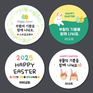 [스프링데일] 교회 문구변경 부활절 주일 추수감사 주문제작 스티커, 원형-48mm/3세트-60개