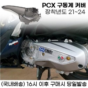 PCX 구동계커버 케이스 엔진커버 보호 21년이상, 스모그, 1개