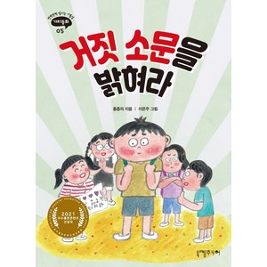 거짓 소문을 밝혀라, 니케주니어, 홍종의