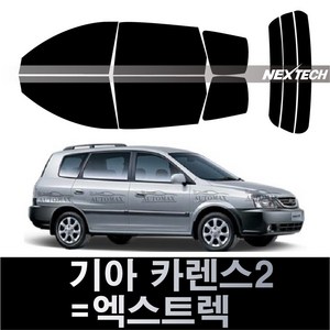 오토맥스 카렌스 열차단 썬팅필름 NEXTECH 썬팅지, 측후면세트30%, 카렌스2=엑스트랙(02-06), 기아