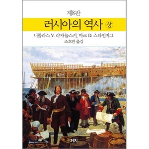 러시아의 역사(상), 까치, 니콜라스 V. 랴자놉스키,마크 D. 스타인버그 공저/조호연 역