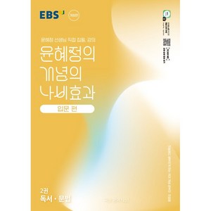 [선물] 2025년 EBS 윤혜정의 개념의 나비효과 입문편 2권 독서 문법