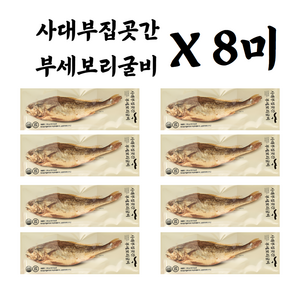 부세 보리굴비, 120g, 8개