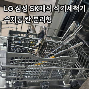 별제이 LG 삼성 식기세척기 수저통 칸 분리형, 1개