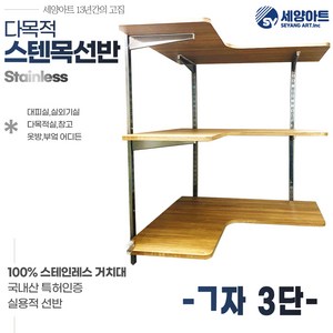 시스템 선반 베란다 수납 1단 세탁실 벽걸이 원목 스텐 벽선반, 기억자, 3단(117cm), 우드