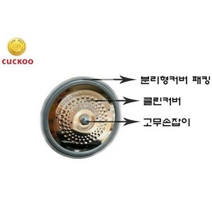 쿠쿠 CRP-R068FS 클린커버+커버패킹+고무손잡이D, 1개