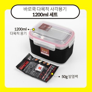 바로팩토리 바로쿡 다목적 사각용기 1200ml (사각용기 1200ml + 발열팩 50g 1팩), 1개