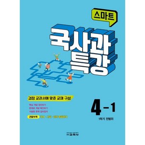 스마트 국사과 특강 4-1, 교학사, 초등4학년