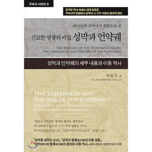 성막과 언약궤:하나님의 구속사적 경륜으로 본 신묘한 영광의 비밀, 박윤식 저, 휘선