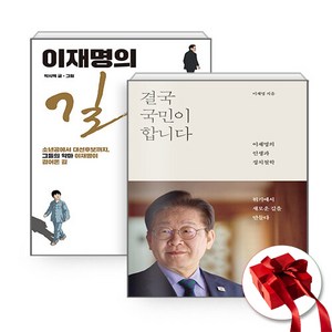 (2025 대선후보 이재명) 결국 국민이 합니다 + 이재명의 길 (전2권)
