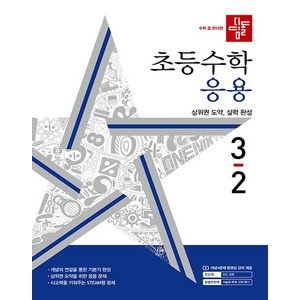 디딤돌 초등수학 응용편 3-2 (2024년), 단품, 초등 3-2