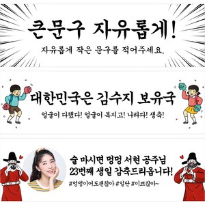 애니데이파티 궁서체 축하 현수막 자유문구 주문제작 졸업 축하 오픈 개업 워크샵 행사 홍보 퇴사 미니 슬로건 가게홍보 음식점 식당 광고 기념일 플랜카드, G1 귀욤궁서, 가로긴 130X40cm, 마감안함