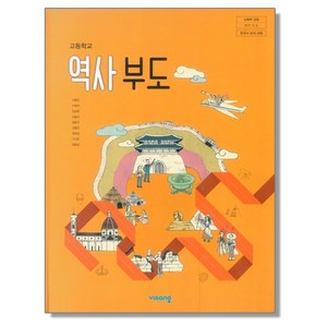 고등학교 교과서 역사 부도 이병인 비상, 1개